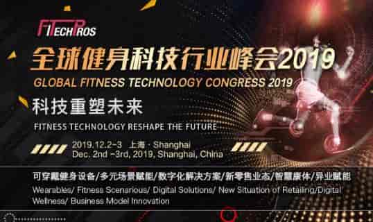 2019全球健身科技行業峰會將于2019年12月2日至3日在中國上海舉辦