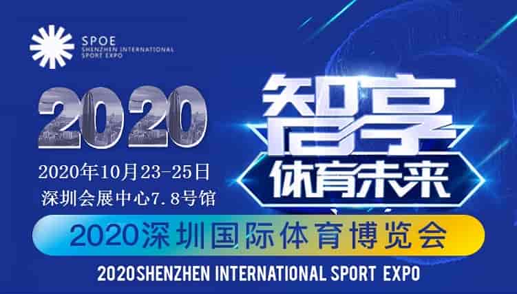 2020深圳體育博覽會丨體育用品器材展覽會