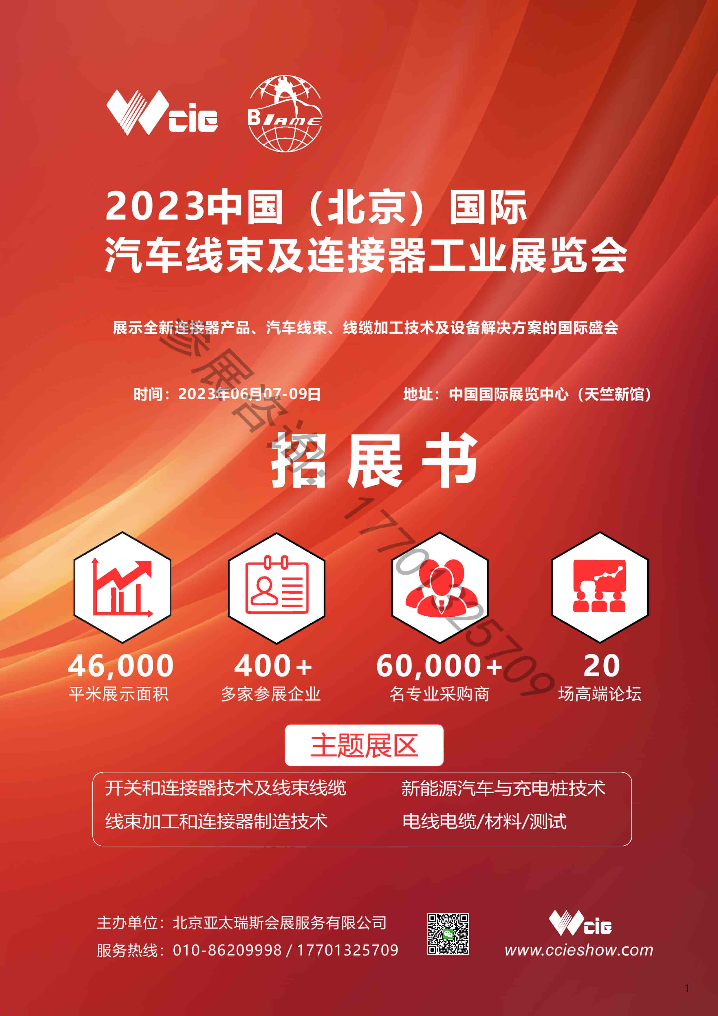 CCIECHINA2023北京汽車線束及連接器展覽會(huì)-招展書 - 0001.jpg